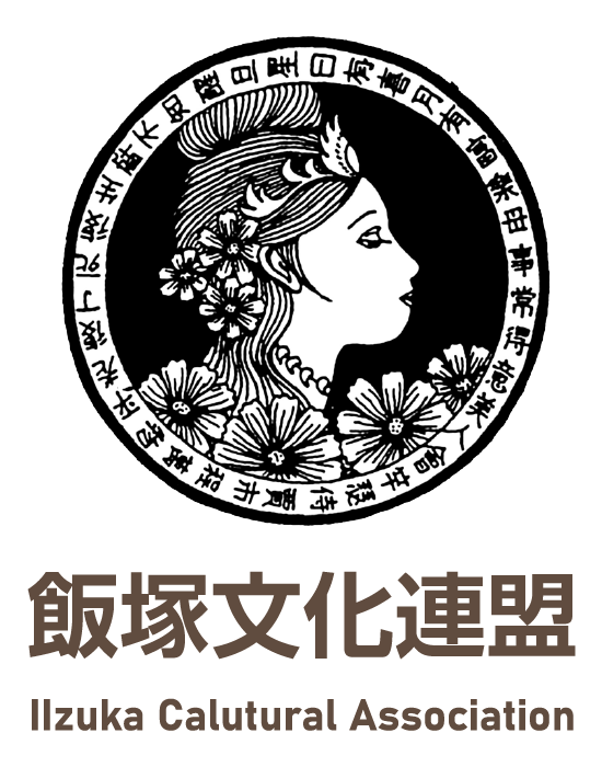 飯塚文化連盟