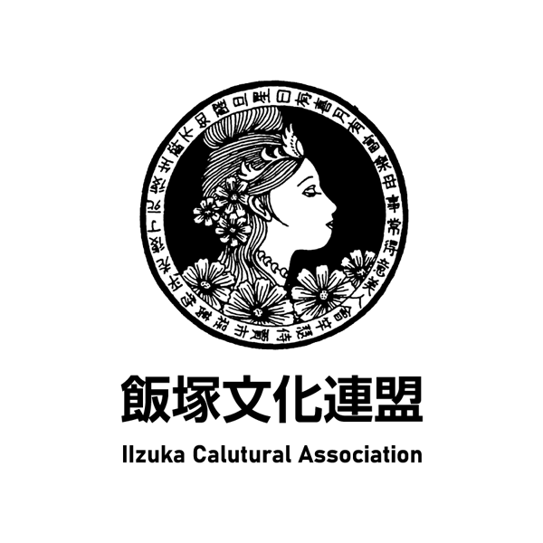 飯塚文化連盟