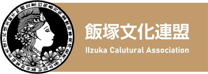 飯塚文化連盟
